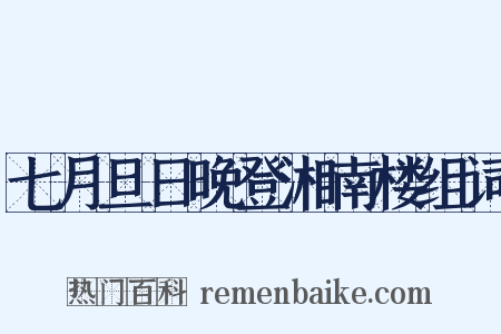 七月旦日晚登湘南楼组词是什么意思的图片